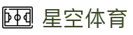 星空体育官方网站 - 意甲、西甲官方战略合作伙伴唯一登录入口